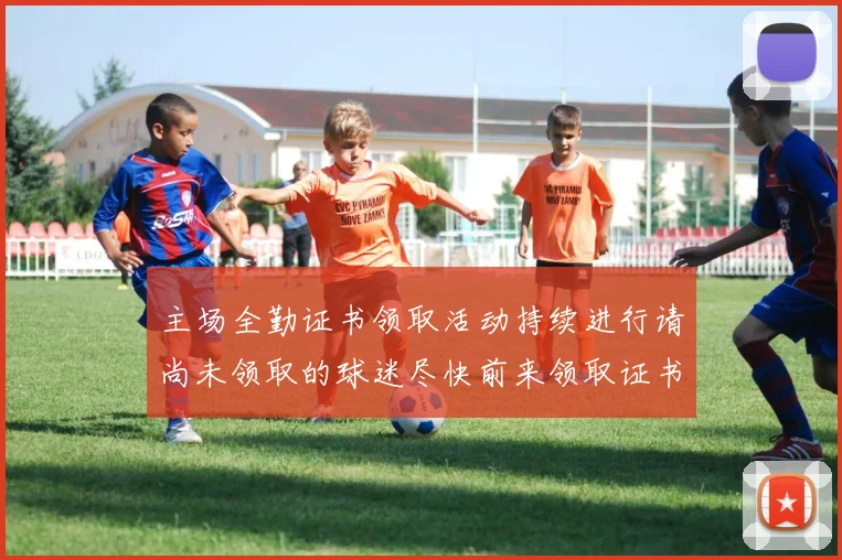 主场全勤证书领取活动持续进行请尚未领取的球迷尽快前来领取证书