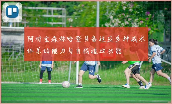 阿特金森称哈登具备适应多种战术体系的能力与自我造血功能