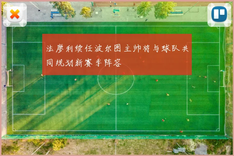 法廖利续任波尔图主帅将与球队共同规划新赛季阵容
