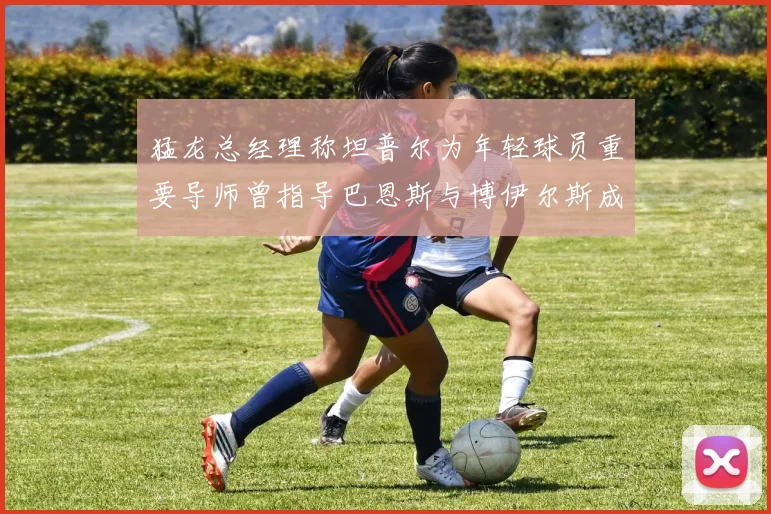 猛龙总经理称坦普尔为年轻球员重要导师曾指导巴恩斯与博伊尔斯成长